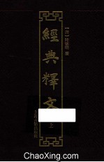 经典释文 上