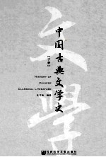 中国古典文学史 下