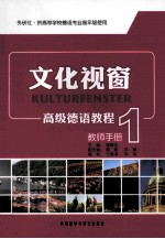 文化视窗高级德语教程 1 教师手册