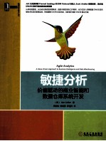 敏捷分析 价值驱动的商业智能和数据仓库系统开发