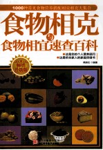 食物相克与食物相宜速查百科 畅销升级版