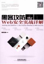 黑客攻防 Web安全实战详解