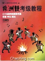 非洲鼓考级教程 二十五首传统西非作品 双语 英文