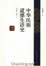 中华民族道德生活史 现代卷