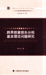 跨界损害损失分担基本理论问题研究