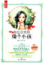 你怎会哭得像个小孩