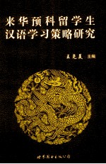 来华预科留学生汉语学习策略研究