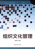 组织文化管理