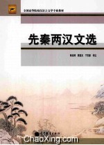 先秦两汉文选 专升本