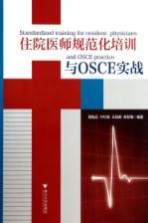 住院医师规范化培训与OSCE实战