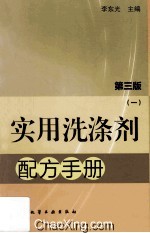 实用洗涤剂配方手册 第3版