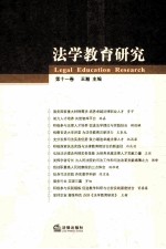 法学教育研究 第11卷