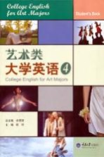 艺术类大学英语 4