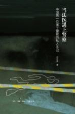 当法医遇上警察 中国第一位警察博士的私人手记