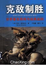 克敌制胜 世界著名将帅与经典战例