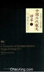 中国历代散文译萃 下