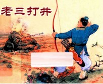 老三打井