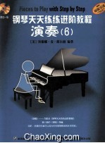 钢琴天天练练进阶教程 演奏 6