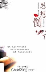 思想之髓