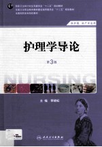 护理学导论 第3版