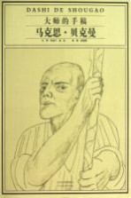 大师的手稿 马克思·贝克曼