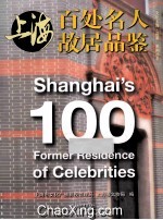上海百处名人故居品鉴