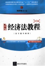 普通高等教育经管类专业“十二五”规划教材 新编经济法教程 第3版
