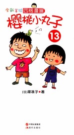 樱桃小丸子 13