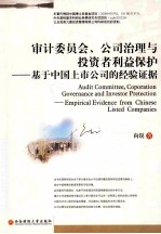 审计委员会、公司治理与投资者利益保护 基于中国上市公司的经验证据 empirical evidence from Chinese listed companies