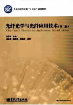 光纤光学与光纤应用技术 第2版