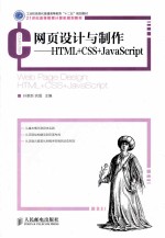 网页设计与制作 HTML+CSS+JavaScript