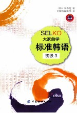 SELKO大家自家标准韩语 初级 3
