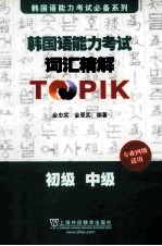 韩国语能力考试词汇精解 初级、中级