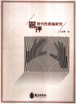 羁押替代性措施研究