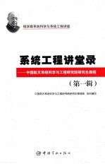 系统工程讲堂录 中国航天系统科学与工程研究院研究生教程 第1辑 钱学森系统科学与系统工程讲座