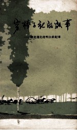 穷棒子社的故事 河北遵化建明公社纪事 上