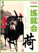 学国画 一练就会 荷花