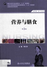 营养与膳食 第3版