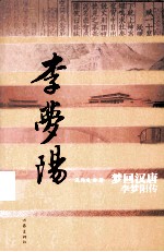 梦回汉唐 李梦阳传