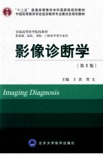 “十二五”普通高等教育本科国家级规划教材·中国高等教育学会医学教育专业委员会规划教材·全国高等医学院校教材 影像诊断学 第3版 供基础、临床、预防、口腔医学类专业用