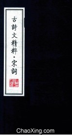 古诗文精粹 宋词