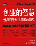 创业的智慧 世界顶级创业导师的洞见