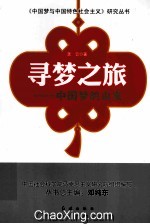 寻梦之旅 中国梦的由来