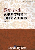 教育与人生 人生哲学视域下的健康人生教育