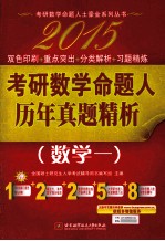2015考研数学命题人历年真题精析 数学1