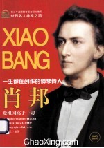 肖邦 一生都在创作的钢琴诗人