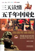 三天读懂五千年中国史 最新升级版