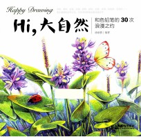 Hi,大自然 和色铅笔的30次浪漫之约