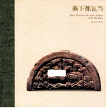 燕下都瓦当