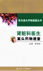肾脏科医生案头药物速查